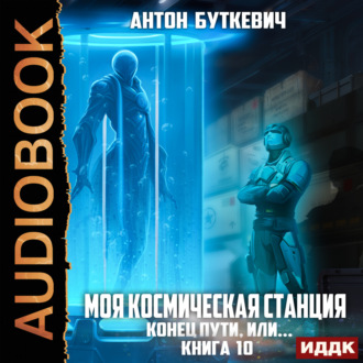 Обложка книги «Моя Космическая Станция. Книга 10. Конец пути, или?»