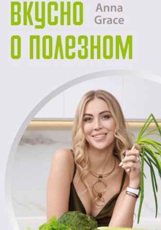 Обложка книги «Вкусно о полезном»
