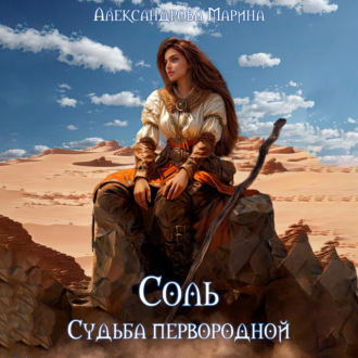 Обложка книги «Соль. Судьба Первородной»