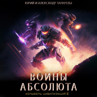 Обложка книги «Колыбель цивилизаций II. Книга 3. Воины Абсолюта»