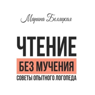 Обложка книги «Чтение без мучения. Советы опытного логопеда»