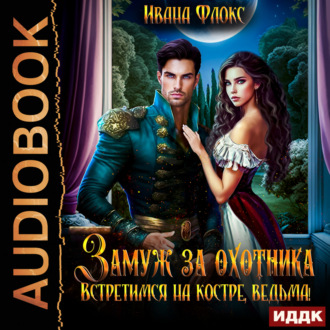 Обложка книги «Замуж за охотника: Встретимся на костре, ведьма!»