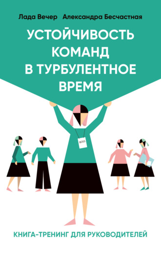 Обложка книги «Устойчивость команд в турбулентное время»