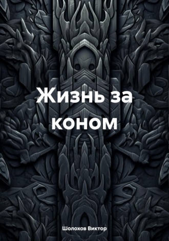 Обложка книги «Жизнь за коном»
