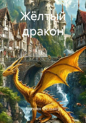 Обложка книги «Жёлтый дракон»