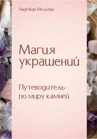 Обложка книги «Магия украшений. Путеводитель по миру камней»