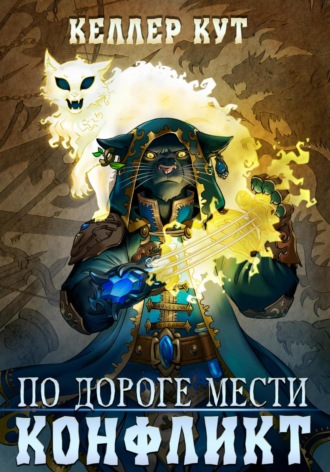 Обложка книги «По дороге мести. Конфликт»