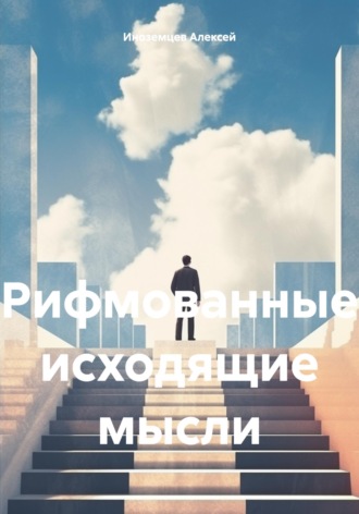 Обложка книги «Рифмованные исходящие мысли»