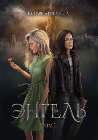 Обложка книги «Энгель. Том 1»