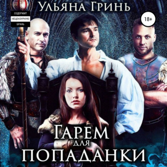 Обложка книги «Гарем для попаданки»