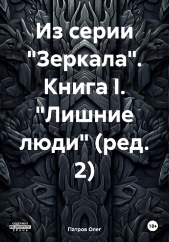 Обложка книги «Из серии «Зеркала». Книга I. «Лишние люди» (ред. 2)»