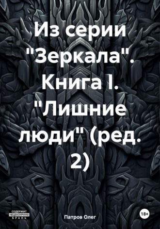 Олег Патров. Из серии «Зеркала». Книга I. «Лишние люди» (ред. 2)