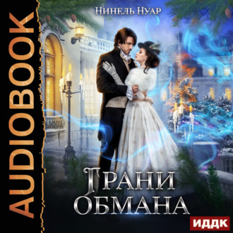 Обложка книги «Грани обмана»
