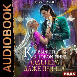 Обложка книги «Как выжить в новом мире, или Оденем даже принца!»