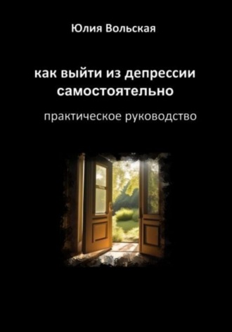 Обложка книги «Как выйти из депрессии самостоятельно. Практическое руководство»