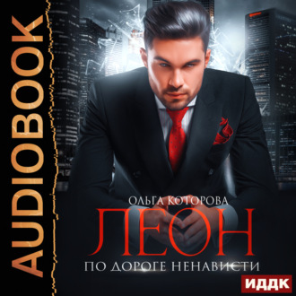 Обложка книги «Леон. По дороге ненависти»