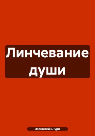 Обложка книги «Линчевание души»