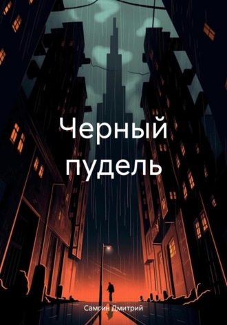 Обложка книги «Черный пудель»