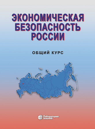 Коллектив авторов. Экономическая безопасность России. Общий курс