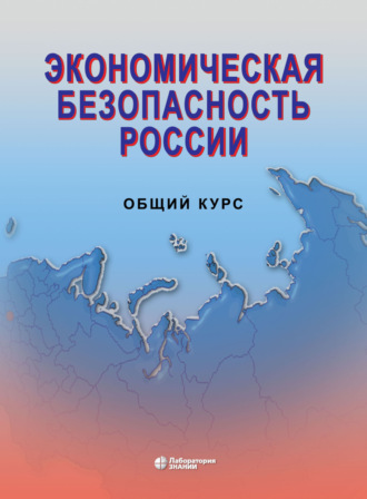 Коллектив авторов. Экономическая безопасность России. Общий курс