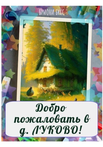 Обложка книги «Добро пожаловать в д. Луково!»