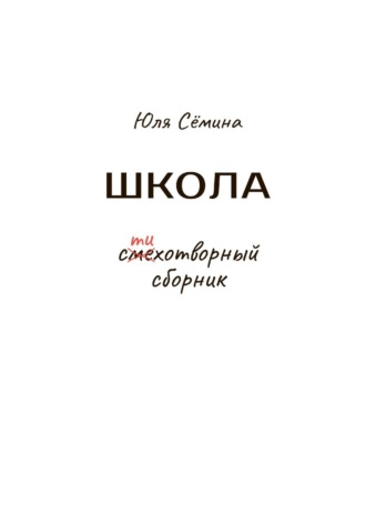 Юля Сёмина. Школа