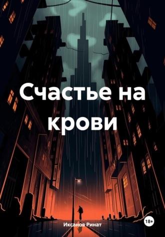 Обложка книги «Счастье на крови»