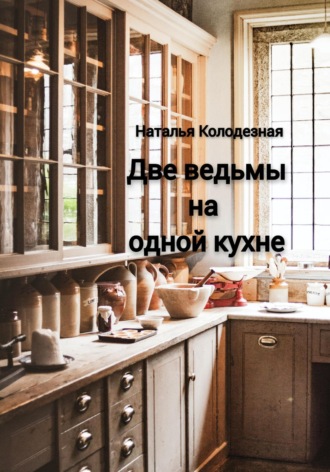 Обложка книги «Две ведьмы на одной кухне»
