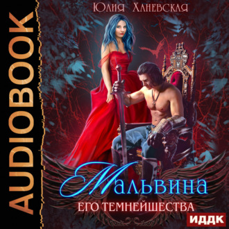 Обложка книги «Мальвина Его Темнейшества»