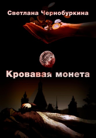 Обложка книги «Кровавая монета»
