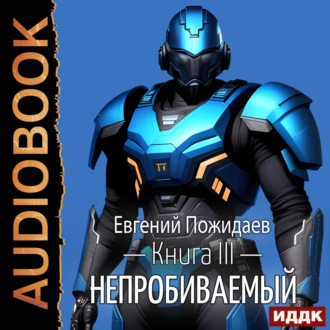 Обложка книги «Непробиваемый. Книга 3»