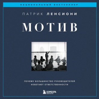 Обложка книги «Мотив. Почему большинство руководителей избегают ответственности»