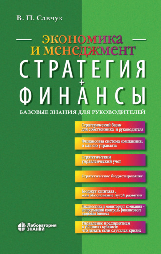 В. П. Савчук. Стратегия + Финансы. Базовые знания для руководителей