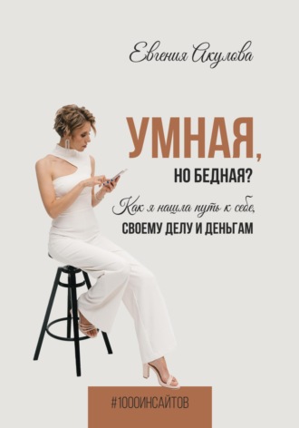 Обложка книги «Умная, но бедная? Как я нашла путь к себе, своему делу и деньгам»
