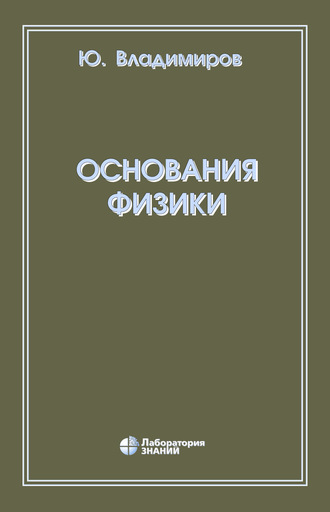 Ю. С. Владимиров. Основания физики