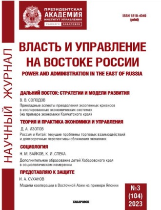 Обложка книги «Власть и управление на Востоке России №3 (104) 2023»