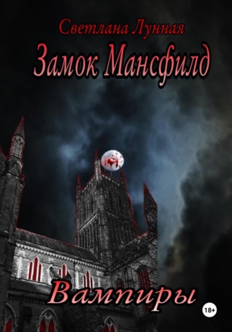 Обложка книги «Замок Мансфилд. Вампиры»