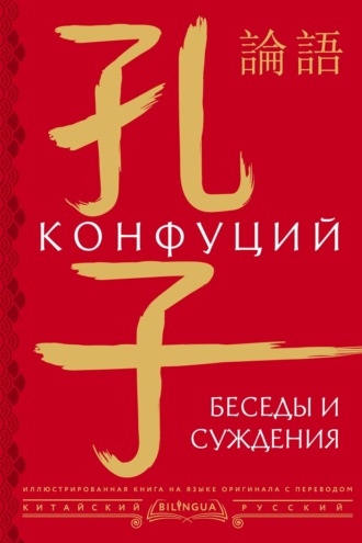 Обложка книги «Беседы и суждения / 論語»
