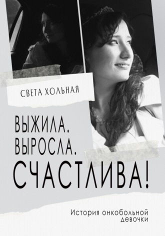 Обложка книги «Выжила, выросла, счастлива! История онкобольной девочки»