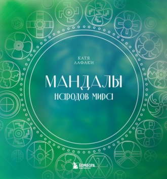 Обложка книги «Мандалы народов мира. Раскраска»