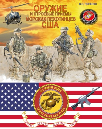Обложка книги «Оружие и строевые приемы морских пехотинцев США»