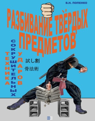 Обложка книги «Разбивание твёрдых предметов»