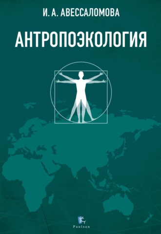 Обложка книги «Антропоэкология»