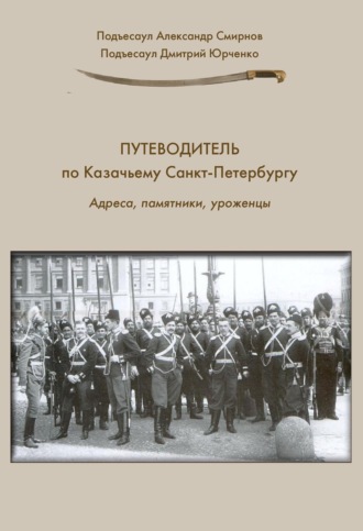 Обложка книги «Путеводитель по Казачьему Санкт-Петербургу. Адреса, памятники, уроженцы»
