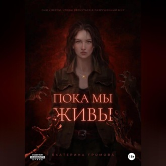 Обложка книги «Пока мы живы»
