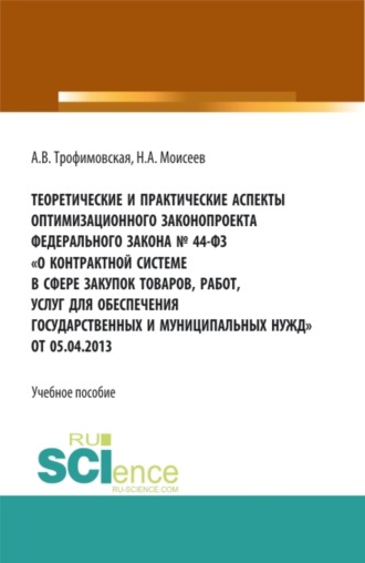 Алла Викторовна Трофимовская. Теоретические и практические аспекты оптимизационного законопроекта в федерального закона № 44-ФЗ О контрактной системе в сфере закупок товаров, работ, услуг для обеспечения государственных и муниципальных нужд от 05.04.2013. (Магистратура). Учебно