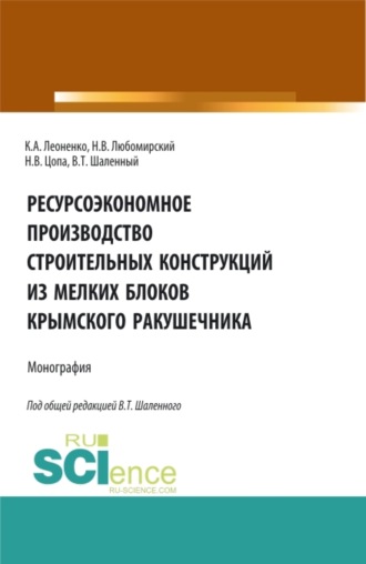 Ресурсоэкономное производство строительных конструкций из мелких блоков крымского ракушечника. (Бакалавриат). Монография.. Василий Тимофеевич Шаленный