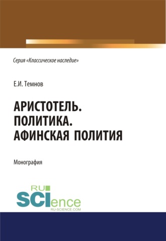 Евгений Иванович Темнов. Политика. Афинская полития. (Аспирантура, Бакалавриат, Магистратура). Монография.