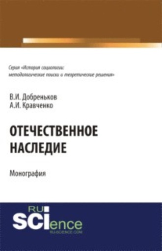 Альберт Иванович Кравченко. Отечественное наследие. (Аспирантура, Бакалавриат). Монография.