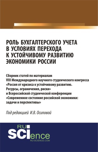 Ирина Васильевна Осипова. Роль бухгалтерского учета в условиях перехода к устойчивому развитию экономики России. (Бакалавриат). Сборник статей.